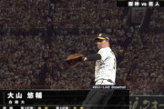 【阪神】大山スリーランホームラン！！！！！