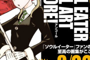 「大久保篤画集 SOUL EATER SOUL ART ENCORE!」が予約開始！ソウルファンのための至高の画集！