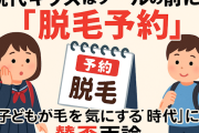 【美容】現代キッズはプールの前に「脱毛予約」 ← 「子どもが毛を気にする時代」に賛否両論