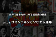 コミンテルンの誕生とソ連の建国で世界はどのように破壊されたか？徹底的に学ぼう　世界で最もためになる近代史の授業