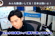 【悲報】レオザフットボールさん「森保さんがすごい采配したからドイツスペインに勝ったとかそれ全然違うから」