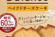 ブルボン カーボバランスベイクドチーズケーキがクーポンで50％OFF!!