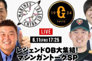 本日6月11日の「ロッテ×巨人」の中継www