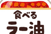 食べるラー油ってもう俺しか食べてない気がするんだけど...