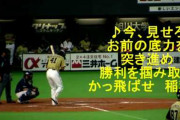 プロ野球史上最高の応援歌は日本ハム稲葉だけど２番目は？