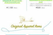 【日向坂46】ドラマ「DASADA」オリジナルグッズ発売決定！！