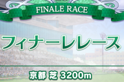【ウマ娘】マンスリーマッチのフィナーレレースはボーナスステージ？ｗ「忖度マッチあざーす」