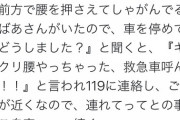 倒れてる婆さんを助けたらいきなり当て逃げ犯扱いされた。ドラレコは本当に大切