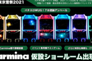 カルミナがイベント「東京雪祭」にパチスロWUG7台を設置予定。連動アンベールや特別仕様機も