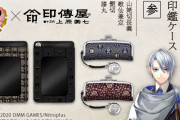 『刀剣乱舞』ｘ「甲州印伝」伝統的な柄と各刀剣男士をイメージした大好評「印鑑ケース・パスケース」！山姥切長義ら4振りが新登場