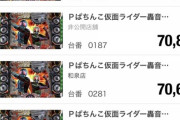 P仮面ライダー轟音がさっそく10万発でとるw