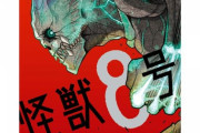 【急募】漫画『怪獣8号』がここから面白くなるには