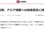 【共同通信】岸田首相、アジア諸国への加害責任に触れず
