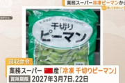 【速報】中国、基準値超え残留農薬たんまり冷凍ピーマンを日本でバラ撒いていたことが発覚！