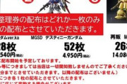 【ガンプラ】FA-ZZとMGSD運命の入荷数が少なそう…