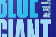 アニメ映画「BLUE GIANT」のBDが予約開始！約200カットをブラッシュアップしたバージョンを収録