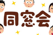 【緋弾のアリア】留年とか退学したら同窓会に呼ばれると思うか？
