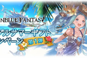 【グラブル】毎日10連ガチャ1回無料や各半額が実施！『グラブルサマーギフトキャンペーン』第1弾が8/1より開催！