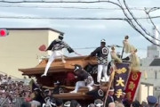 【動画】岸和田だんじり試験曳きで事故。屋根の人が危ない落ち方をしてしまう。