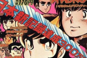 【画像】鳥山明以前のジャンプの表紙、買う気が起きないと話題に
