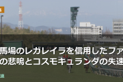 オールカマーで重馬場のレガレイラを信用したファンの悲鳴とコスモキュランダの失速