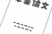野球選手が書いた卒業論文一覧www