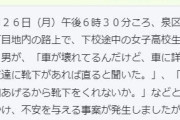 不審者「車に詳しい友達に靴下があれば直ると聞いた。１万円で靴下くれ」 女子高生「ファッ！？」