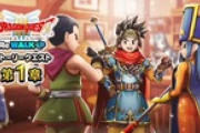 【DQウォーク】このイベント後半になるとどんなモンスター出るんだろ