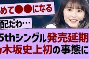 35thシングル発売延期でとんでもない事態に…【乃木坂46・乃木坂配信中・乃木坂工事中】