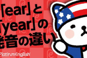 「year(イヤー)」は母音で始まるのになぜan yearにならないの？