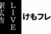 「けものフレンズ３ LIVE」のJ・ADビジョンが秋葉原駅と東京駅に掲出開始　交通広告ポスターが秋葉原駅と新横浜駅に掲出開始