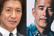 【画像あり】木村拓哉、真木蔵人の2ショットがカッコよすぎる！ドラマ「ギフト」で共演