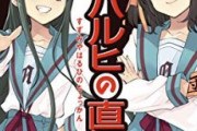 【画像】京都アニメーションさん、久しぶりに涼宮ハルヒをお描きになるｗｗｗ