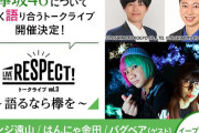 先行受付では落選祭り！SOLとーやま校長×ゆうパラはんにゃ金田さんの欅坂46トークライブ、本日12/14 10時より一般発売