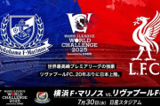 ◆Ｊリーグ◆横浜Fマリノス、7月30日に日産スタでリバプールFCとの対戦を発表！