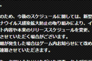 【デレマス】新型コロナウイルス感染症対策による運営への影響について