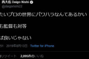 ◆悲報◆神戸のお騒がせマン西大伍が湘南パワハラ疑惑に言及して混乱に拍車