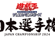 【遊戯王】日本選手権で不戦勝が800人ってマジ？