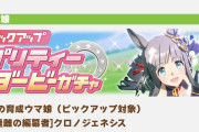 【ウマ娘】6/13(金)のガチャ更新は育成ウマ娘「クロノジェネシス」の実装が決定！サポカはセレクトピックアップ！気になる皆さんの反応はこちら！