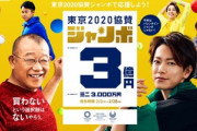 【悲報】東京2020協賛ジャンボ宝くじ、販売開始！