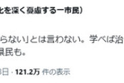 前川喜平「バ○は死ななきゃ治らないとは言わない。学べ。賢くなれ。斉藤を当選させた兵庫県民」