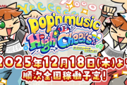 【ポップン】(25/12/09)最新作「pop'n music High☆Cheers!!」の稼働日が決定！ 12/18から順次稼働開始！！