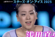 スターズオンアイス 2025 9 年ぶりに 浅田真央 が出演!!