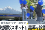 【山梨】「富士山を遮断」人気撮影スポットに幅20メートルの黒幕を町が設置へ