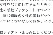 女性さんユニクロにブチギレ「値段が同じなのに男物のほうがポケット多い。女性を馬鹿にしてて差別」