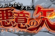 【乃木坂46】北川悠理・山崎怜奈が地上波『つぶし合いクイズ!悪意の矢』に出演！