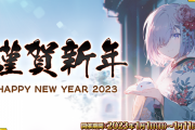 【FGO・画像あり】「2023年お正月キャンペーン」新マスター礼装が普通に便利そうwwwww←これは必見！！！！