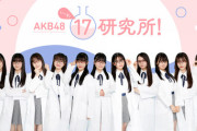【AKB48 17期生】初冠番組『AKB48 17研究所！』、前半パートの無料視聴が決定！！　7/10(日) 19:00～