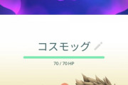 【ポケモンGO】「コスモッグ」微妙個体値被害者の会