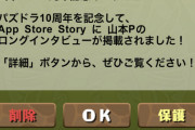 【パズドラ】※感動※アンチさんも遂に改心！山本Pのロングインタビュー公開ｷﾀ━━━━(ﾟ∀ﾟ)━━━━!!